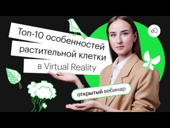 ТОП-10 особенностей растительной клетки в virtual reality | ЕГЭ БИОЛОГИЯ 2022 | СОТКА
