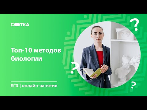 ТОП-10 методов биологии | ЕГЭ БИОЛОГИЯ 2020| Онлайн-школа СОТКА