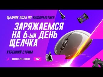 Заряжаемся на 6-ый день Щелчка. Утренний стрим