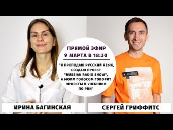 "Я создаю проект "Russian Radio Show", а моим голосом говорят проекты и учебники по РКИ"