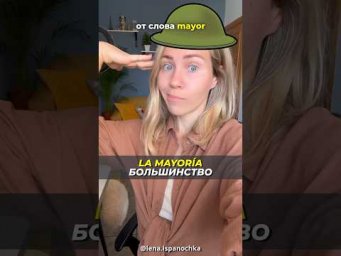 Выучи эту фразу на испанском и ❌перестань говорить mucho как все!