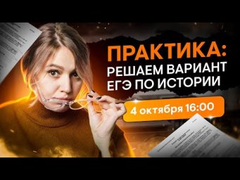 Практика: решаем вариант ЕГЭ по истории | Эля Смит | ЕГЭ 2024 | SMITUP