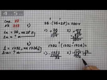 Страница 77 Задание 317 &ndash; Математика 4 класс Моро &ndash; Учебник Часть 2