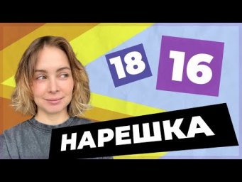 НАРЕШКА: задания 16 и 18 ЕГЭ по русскому языку