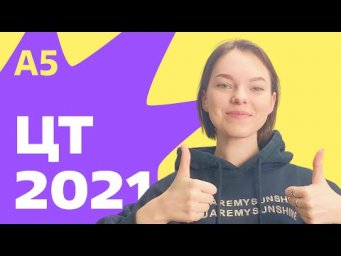 ЦТ 2021: А5