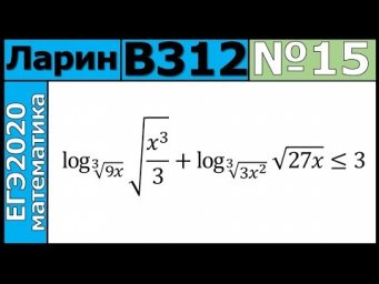 Разбор Задания №15 из Варианта Ларина №312 ЕГЭ-2020.