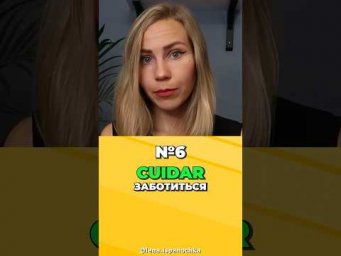 Глаголы, без которых не обойтись в испанском.