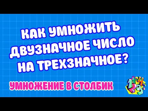 КАК УМНОЖИТЬ ДВУЗНАЧНОЕ ЧИСЛО НА ТРЕХЗНАЧНОЕ В СТОЛБИК? Примеры | МАТЕМАТИКА ДЛЯ ВСЕХ КАК УМНОЖИТЬ ДВУЗНАЧНОЕ ЧИСЛО НА ТРЕХЗНАЧНОЕ В СТОЛБИК? Примеры | МАТЕМАТИКА ДЛЯ ВСЕХ