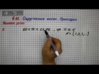 Решаем устно 5 &ndash; &sect; 32 &ndash; Математика 5 класс &ndash; Мерзляк А.Г., Полонский В.Б., Якир М.С.