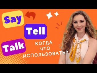 TELL / TALK / SAY - ВЫ ТОЧНО ПОЙМЕТЕ ЭТУ РАЗНИЦУ! ✅ ЧТО КОГДА ИСПОЛЬЗОВАТЬ