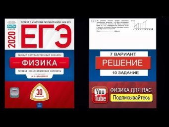 10 задание 7 варианта ЕГЭ 2020 по физике М.Ю. Демидовой (30 вариантов)