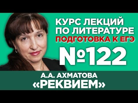 А.А. Ахматова «Реквием» (краткий и полный варианты сочинений) | Лекция №122 А.А. Ахматова «Реквием» (краткий и полный варианты сочинений) | Лекция №122