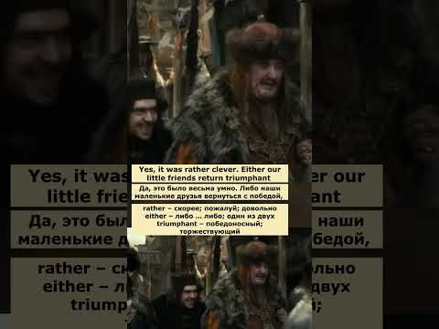 pretty penny (Хоббит: Пустошь Смауга) #английский  #английскийпофильмам