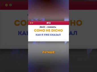 Новый уровень диалога в испанском!