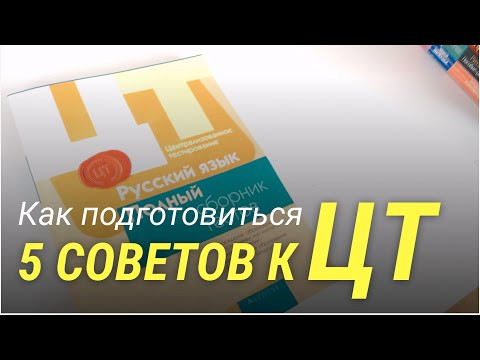 5 советов как готовиться к ЦТ абитуриенту 5 советов как готовиться к ЦТ абитуриенту