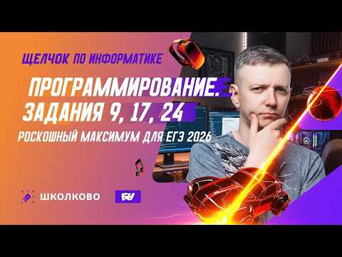 Программирование | Задания 9, 17, 24: РОСКОШНЫЙ МАКСИМУМ ДЛЯ ЕГЭ 2026