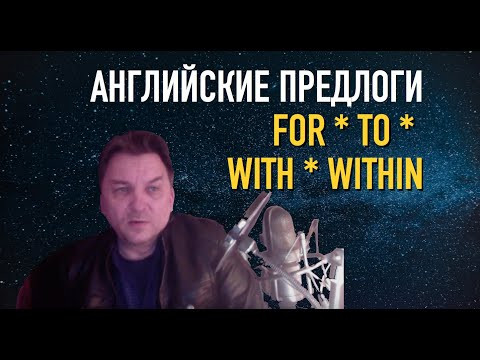 Олег Иванилов - Английские предлоги FOR * WITH * TO * WITHIN Олег Иванилов - Английские предлоги FOR * WITH * TO * WITHIN