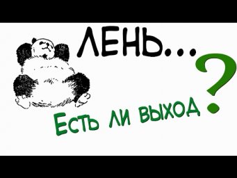 Как бороться с ленью?