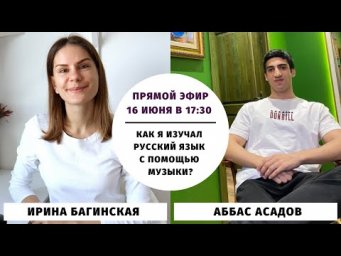 Как я изучал русский язык с помощью музыки? || Прямые эфиры и живое общение