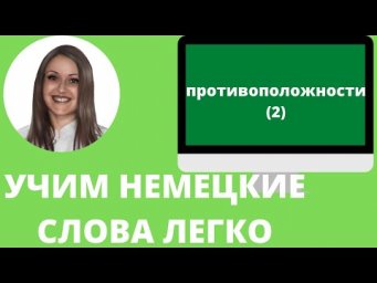 Немецкий язык. Как учить немецкие слова для начинающих. ПРОТИВОПОЛОЖНОСТИ (2)