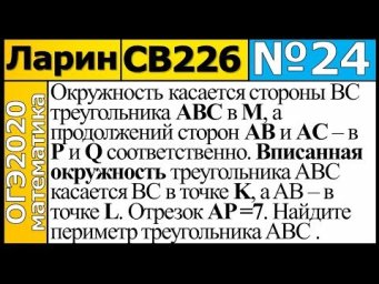 Задание 24 из Варианта Ларина №226 продвинутая версия ОГЭ-2020.