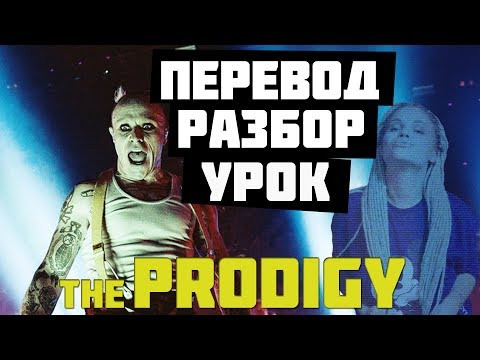 THE PRODIGY перевод и разбор ТОП-6 треков. Ты удивишься