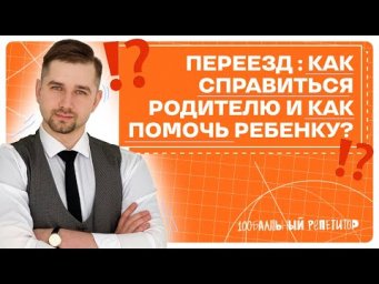 ПОСТУПЛЕНИЕ В ДРУГОЙ ГОРОД: все, что нужно знать| 100балльный репетитор