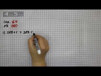 Страница 64 Задание 260 &ndash; Математика 4 класс Моро &ndash; Учебник Часть 2