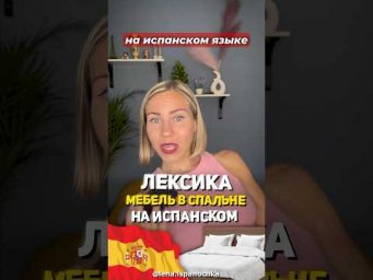 Урок - моя спальня на испанском для уровня А2-В1.