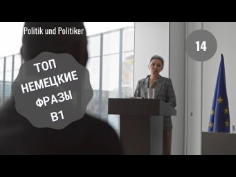 Немецкий язык. POLITIK UND POLITIKER.  #уроки_немецкого #немецкий
