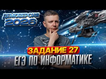 Задание 27. Разбор демоверсии ЕГЭ по информатике 2026