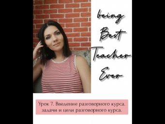 Урок 7. Best Teacher Ever. Курс для Преподавателей. Разговорный курс. введение, задачи и цели.