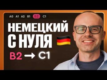 Немецкий с нуля. Немецкий язык по приложению German Galaxy. B2. Уроки немецкого языка с нуля.Урок 1