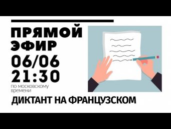 Прямой эфир 6/6 - диктант (тест для видео)