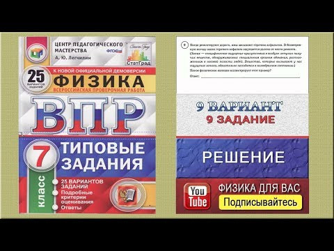 9 задание 9 варианта ВПР 2020 по физике 7 класс А.Ю.Легчилин (25 вариантов)