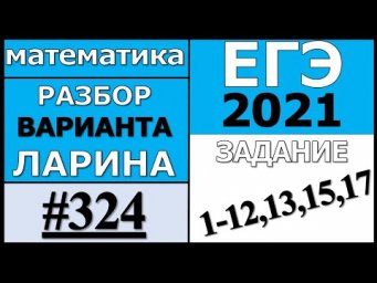 Разбор Варианта Ларина №324 (№1-12,13,15,17) ЕГЭ 2021.