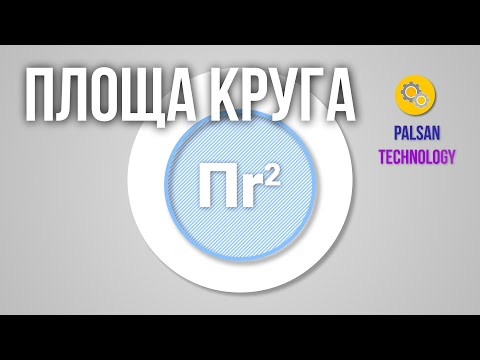 Площа Круга. Як Дізнатись Площу Круга.