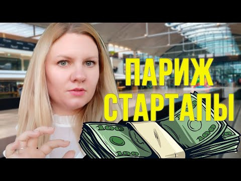 100 000 000 ЕВРО НА СТАРТАП. КАК ПОЛУЧИТЬ ИНВЕСТИЦИИ В ПАРИЖЕ 100 000 000 ЕВРО НА СТАРТАП. КАК ПОЛУЧИТЬ ИНВЕСТИЦИИ В ПАРИЖЕ