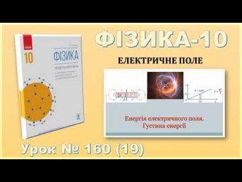 ФІЗИКА-10 | Урок 160 (19) | Енергія електричного поля. Густина енергії