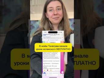 Бесплатные уроки испанского с нуля 