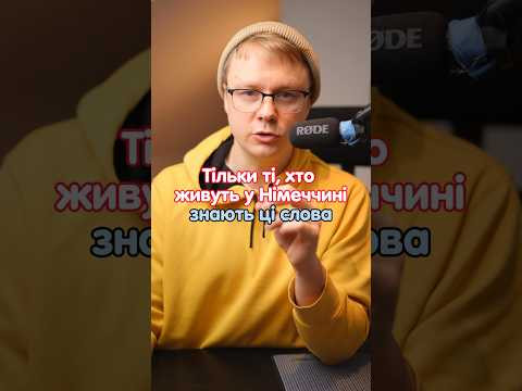 Завʼязувати шнурки на німецькій мові #німецька #німецькамова #німецькаонлайн #курсинімецької