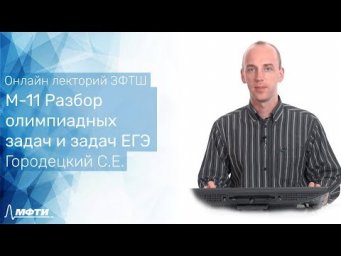 Лекторий ЗФТШ. Математика 11 класс. Разбор олимпиадных задач и задач ЕГЭ