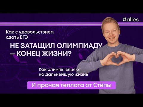 Не затащил олимпиаду &mdash; как дальше жить? Это ли главное в жизни? | Alles