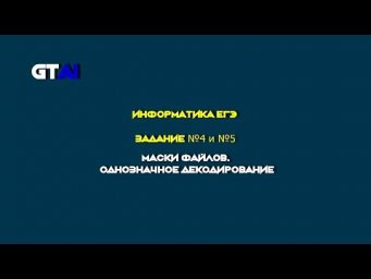 Информатика ЕГЭ | Задание 4 и 5 | Эффективно и без путаницы