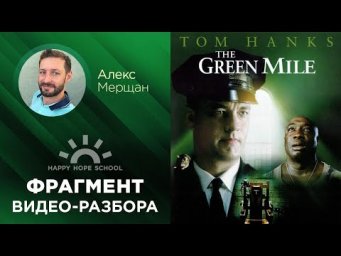 Промо разбор The Green Mile
