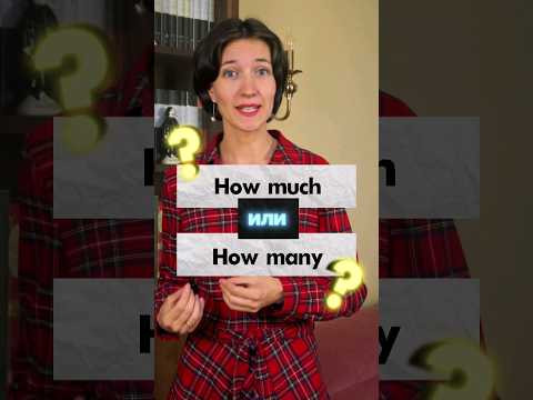 How much или How many? "Сколько" - как сказать? Английская грамматика для начинающих с нуля легко!