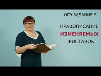 ОГЭ Русский язык 2021 // Правописание изменяемых приставок.