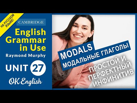 Unit 27 Модальный глагол COULD. Простой и перфектный инфинитив | OK English Unit 27 Модальный глагол COULD. Простой и перфектный инфинитив | OK English