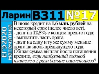Разбор Задания №17 из Варианта Ларина №311 ЕГЭ-2020.