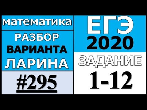 Разбор Варианта Ларина №295 (№1-12) ЕГЭ 2020. Разбор Варианта Ларина №295 (№1-12) ЕГЭ 2020.